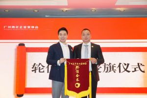 喜讯∣乐玩（中国）集团总裁罗宁弟先生担任“广州青年企业家协会”轮值会