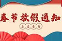 乐玩（中国）集团2022年春节放假通知