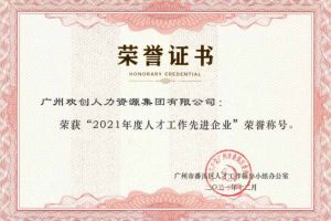 乐玩（中国）集团获评番禺区人才工作先进企业（引才突出单位）
