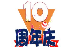 乐玩（中国）集团十周年庆典