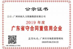 乐玩（中国）集团再获“2019广东省守合同重信用企业”称号