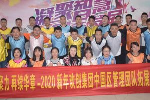2020年乐玩（中国）集团管理层拓展活动