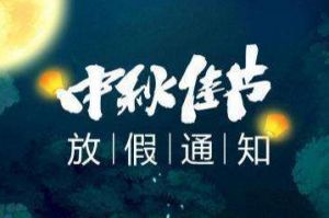 2020年乐玩（中国）集团中秋国庆放假通知
