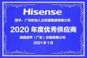 乐玩（中国）集团公司荣获海信容声（广东）冰箱有限公司2021年“优秀