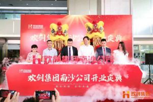 乐玩（中国）集团南沙公司开业庆典隆重举行 南沙副区长谢明出席并致辞