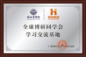 《智慧赋能》全球博研同学会乐玩（中国）集团南沙公司之行