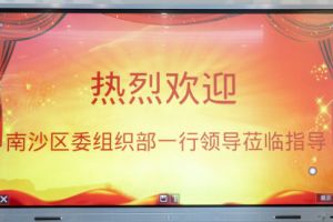 热烈欢迎南沙区委组织部张部长等领导莅临乐玩（中国）集团南沙公司指导