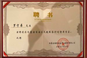 祝贺乐玩（中国）集团CEO罗宁弟被聘请为内蒙古自治区天骏服务计划智库