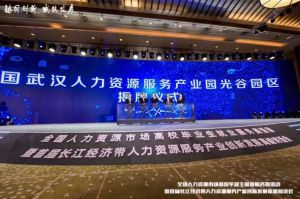 乐玩（中国）集团首批签约入驻武汉光谷人力资源服务产业园