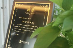 乐玩（中国）集团CEO罗宁弟先生高票当选为58人力总裁会广州分会长第