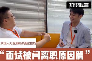 乐玩（中国）人力资源教你面试技巧：你为什么从上家公司离职怎么回答