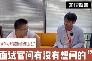 乐玩（中国）人力资源教你面试技巧：面试官问你还有没有想问的
