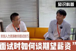 乐玩（中国）人力资源教你面试技巧：面试谈薪资技巧话术