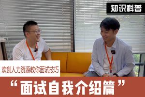 乐玩（中国）人力资源教你面试技巧：面试自我介绍怎么说