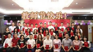 乐玩（中国）大学四周年庆！祝福各位老师教师节快乐！