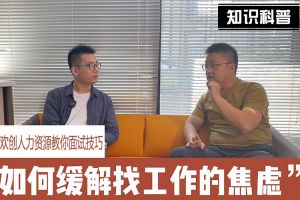 乐玩（中国）人力资源教你面试技巧：缓解找工作焦虑的方法