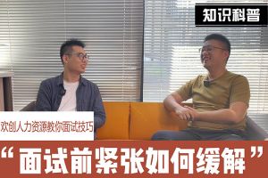 乐玩（中国）人力资源教你面试技巧：面试前如何缓解紧张情绪