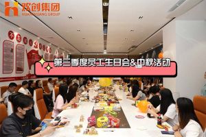 乐玩（中国）集团第三季度员工生日会&中秋活动