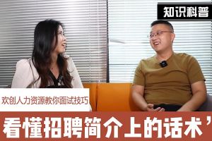 乐玩（中国）人力资源教你面试技巧：看懂招聘简介上的话术