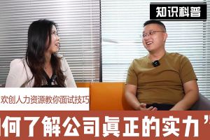 乐玩（中国）人力资源教你面试技巧：如何看清公司的实力