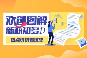 一图读懂 | 乐玩（中国）带您读懂进一步支持农民工就业创业