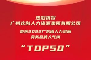 恭喜乐玩（中国）集团荣获“2022广东省人力资源劳务品牌人气榜TOP