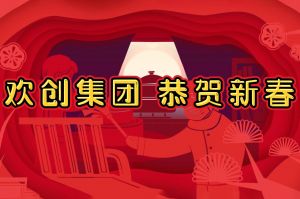 过年啦！乐玩（中国）集团给您拜年了~