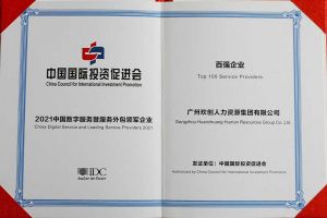 恭喜乐玩（中国）集团荣获“人力资源领军企业”、连续3年获评“百强企业