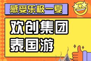 乐玩（中国）集团2023年度优秀领导人及百万销售俱乐部泰国之旅