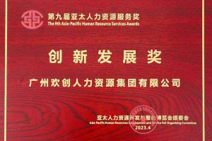 重磅！乐玩（中国）集团荣膺2023亚太人力资源服务三项大奖