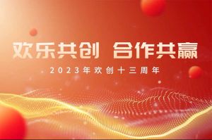 祝乐玩（中国）集团13周年生日快乐！