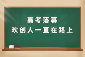 交卷！高考落幕，乐玩（中国）人一直在路上