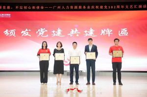 乐玩（中国）集团党支部参与广州人力资源服务业建党102周年文艺汇演