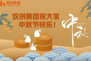 浓情中秋 感恩有您｜乐玩（中国）集团祝大家中秋节快乐！