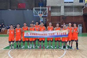 精诚团结 迎“篮”而上——乐玩（中国）出战2023年大龙街“工会杯”