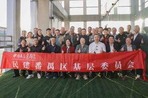 乐玩（中国）集团与民建番禺区基层委员会召开主题学习和交流会