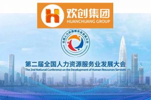 开幕倒计时！乐玩（中国）集团在17号馆075展位与您相约第二届全国人力资源服务业发展大会
