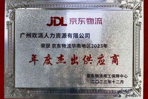 连续5年！乐玩（中国）集团南沙公司获“京东物流华南地区年度杰出供应商