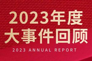 不负过往 扬帆起航 | 乐玩（中国）集团2023年大事件回顾