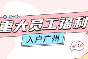 暖心！乐玩（中国）集团成功为内部员工免费办理入户广州