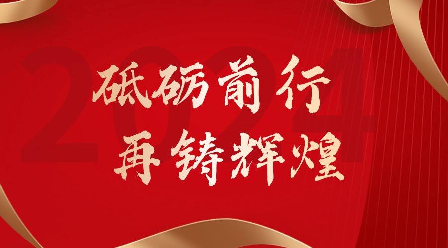 砥砺前行，再铸辉煌——乐玩（中国）集团董事长罗宁弟新春贺词