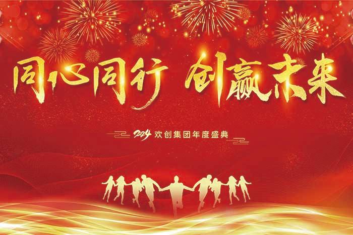 同心同行 创赢未来 | 2024乐玩（中国）集团年度盛典盛大举行