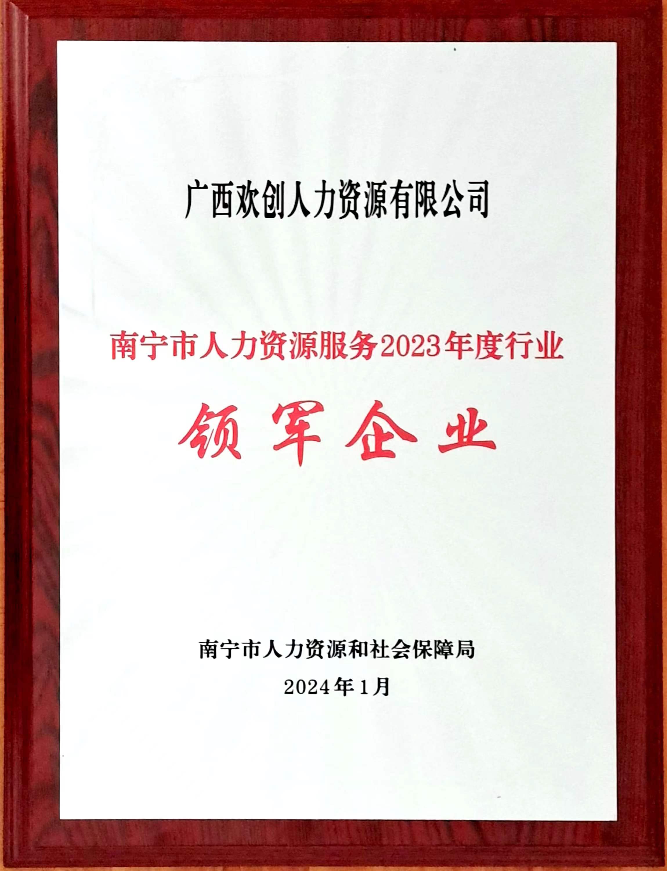 2023年度人力资源行业领军企业（乐玩（中国）人力）.jpg