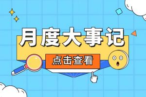 回顾 | 2024年5月乐玩（中国）大事