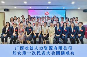 巾帼力量！广西乐玩（中国）人力资源有限公司妇女第一次代表大会胜利召开
