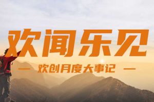 回顾 | 2024年8月乐玩（中国）大事