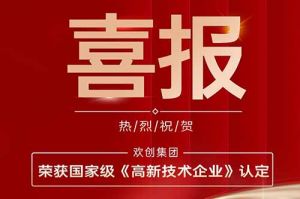 热烈祝贺乐玩（中国）集团子公司欢六科技荣获国家级《高新技术企业》认定