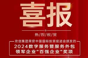 喜报！乐玩（中国）集团荣膺“2024数字服务暨服务外包领军企业百强”